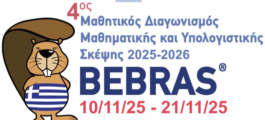 Bebras® Challenge στο 3ο Δ.Σ. Θεσσαλονίκης